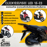 ราคา ตะแกรงท้าย แร็คท้าย ตะแกรงหลัง แร็คหลัง CLICK125i LED CLICK150i 2015 2023 (12390779450)