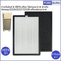 ราคา ถ่านกัมมันต์ HEPA เครื่อง ไส้กรองอากาศ สำหรับ Amway E2526 E2527 E2528 เครื่องฟอกอากาศ (19416419066)