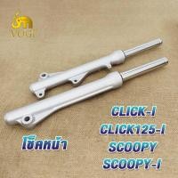ราคา กระบอกโช๊คหน้าเดิม CLICK125 I SCOOPY I ICON กระบอกโช๊คหน้า แกนโช๊ค โช๊คหน้า โช้คหน้าชุด click125i โชคหน้าคลิก125i โช๊คหน้า สกู็ปปี้ ไอคอน พร้อมแกน 1คู่ (19324011147)