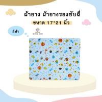 ราคา AV001 ผ้ายางรองฉี่ ผ้ายางรองกันเปื้อน ใช้รองฉี่ผ้ายางกันน้ำ ขนาด 17x21 นิ้ว ไซส์เล็กขนาด 30x22 นิ้วไซส์ใหญ่ (17061025185)