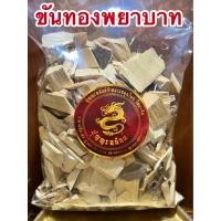 ราคา ขันทองพยาบาท ขันทอง ขันทองพยาบาทแห้ง ขันทอง สมุนไพรขันทองพยาบาทบรรจุ1โลราคา95บาท (16314638196)