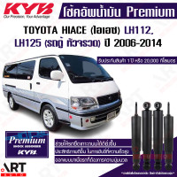 ราคา KYB โช๊คอัพน้ำมัน toyota hiace lh112 125 หัวจรวด รถตู้หลังคาสูง โตโยต้า ปี 1991 2004 Kayaba kyb (13008142941)
