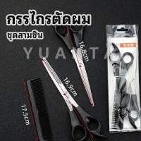 ราคา YUANTA กรรไกรตัดผม ตัดผมเด็ก ชุดตัดผม ตัดผมตัดผม Salon จัดแต่งทรงผม barber scissors (14336178594)