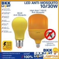 ราคา LAMPTAN หลอดไล่แมลง LED Bulb 10W Anti Mosquito และ LED High Watt T Bulb Anti Mosquito 30W หลอดไฟไล่ยุง ไล่แมลง กันแมลงรบกวน ขั้ว E27 ของแท้ จากแลมตัน (18162132812)