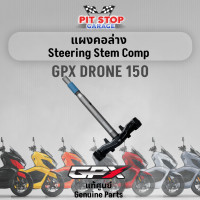 ราคา แผงคอล่าง GPX Drone 150 Steering Stem Comp ปี 2021 ถึง ปี 2023 GPX อะไหล่แท้ศุนย์ (19416586406)