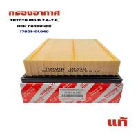 ราคา กรองอากาศ TOYOTA REVO 2 4 2 8 NEW FORTUNER แท้ 17801 0L040 (19409688389)