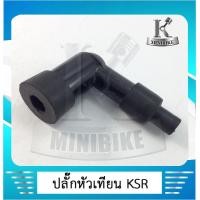 ราคา ปลั๊กหัวเทียน KAWASAKI KSR (4546366641)