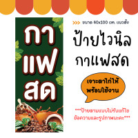 ราคา ป้ายกาแฟสด ร้านกาแฟ ป้ายไวนิล กาแฟสด ป้ายสวย สะดุดตา เห็นชัดเจน เจาะตาไก่ให้พร้อมใช้งาน (19583160964)