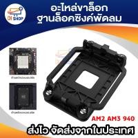 ราคา อะไหล่ขาล็อก ฐานล็อคซิงค์พัดลม AM2 AM3 940 Motherboard AMD (100469911)