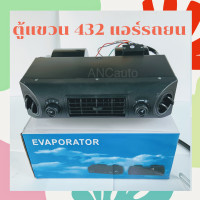 ราคา ตู้แขวน 432 12V ตู้แอร์แขวน 432 24V เตเปอร์ ตู้แอร์ แขวน ตู้แอร์ รถยนต์ 432 ตู้แอร์ TFR แอร์ 12โวลต์ ตู้แอร์ สำเร็จ ตู้แขวน แอร์ รถยนต์ ตู้ 432 แอร์รถ (15080934017)