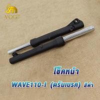ราคา โช๊คหน้า wave110i สีดำ สีเงิน กระบอกโช๊ค แกนโช๊คหน้า กระบอกโช๊คหน้าเดิม WAVE110 I กระบอกโช้คเดิมเวฟ110ไอ โช้คหน้าเวฟ110i เเข็งเเรง ดรัมเบรค 1คู่ (19323925665)