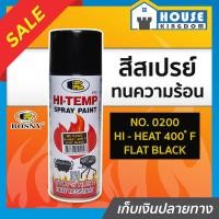 ราคา ส่งไว สีสเปรย์ทนร้อน สีทนความร้อน สีดำด้าน No 0200 Bosny hi heat 400 F ขนาด 400 มล สีกันความร้อน สีสเปรย์ทนความร้อน สีพ่นท่อไอเสีย สีสเปรย์กันความร้อน G25 04 (7985104672)