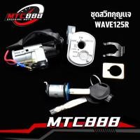 ราคา ชุดสวิทกุญเเจ รุ่นwave125r ชุดใหญ่ พร้อมติดตั้ง กุญเเจเวฟ125r สวิทกุญเเจ นิรภัย ลูกกุญเเจ ราคาต่อชุด สินค้าคุณภาพ (17028500149)