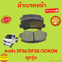 ราคา ผ้าเบรคหน้า ตงฟง DFM DFSK SOKON ทุกรุ่น ผ้าเบรค หน้า (17321025311)