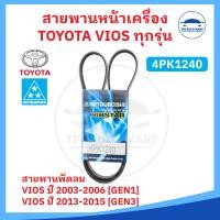 ราคา ยี่ห้อ MITSUBOSHI แท้ สายพานหน้าเครื่อง TOYOTA VIOS โตโยต้า วีออส ทุกรุ่น (19448005755)