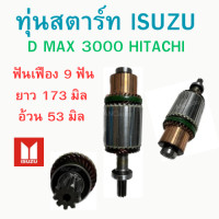 ราคา ทุ่นไดสตาร์ท ISUZU D MAX 3000 hitachi ทุ่นสตาร์ท ISUZU ทุ่น ได สตาร์ท ดี แม็ก 3000 ได ฮิตาซิ อะไหล่ไดสตาร์ท 12V (19418909939)