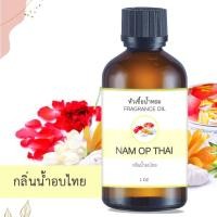 ราคา หัวน้ำหอม กลิ่นน้ำอบไทย NAM AOP THAI ขนาด 1 ออนซ์ น้ำหอม อโรม่าหอมติดทนนาน หัวเชื้อน้ำหอม หัวเชื้อน้ำมันหอม สปา ออยล์ น้ำหอมปรับอากาศ 1 oz (19371111753)