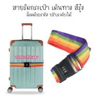 ราคา สายรัดกระเป๋า เดินทาง สีรุ้ง ล็อคด้วยรหัส ปรับระดับได้ ยาว 1 7m (18453043220)