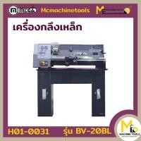 ราคา เครื่องกลึงเหล็ก DIY0820 Lathe Machine MEGA รุ่น BV 20BL รับประกันสินค้า 1 ปี By MC machinetools (420661984)