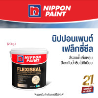 ราคา Nippon Flexiseal Primer สีรองพื้นอเนกประสงค์ ชนิดยืดหยุ่น 20kg (19112848803)