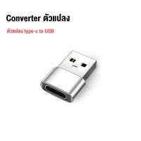 ราคา อะแดปเตอร์แปลงหัวชาร์จ Micro USB To Type C Type C To Micro USB Type C To Lightning Micro USB To L หัวแปลง Adapter โทรศัพท์ทุกเครื่องพอดี สำหรับ (18658480310)