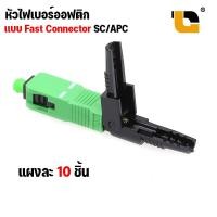 ราคา หัวไฟเบอร์ออฟติก แบบ FAST CONNECTOR SC APC SC UPC FC UPC SM FTTH FTTX SC APC Connector แผง 10 ชิ้น (18236480626)