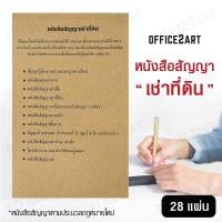 ราคา Office2art หนังสือสัญญาเช่าที่ดิน 1 เล่ม 28 แผ่น สัญญาเช่า สัญญาเช่าที่ดิน แบบฟอร์มหนังสือสัญญา หนังสือสัญญาเช่า หนังสือสัญญา สมุดสัญญา (702952721)