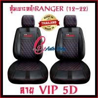ราคา ชุดหุ้มเบาะรถยนต์ FORD RANGER 2012 2021 หนังหุ้มเบาะเข้ารูปตรงรุ่น ชุดหุ้มเบาะแบบสวมทับ งานหนังอย่างดี ขายแยก ชุดหน้า ชุดหลัง (16326421483)