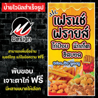 ราคา ป้ายไวนิล เฟรนฟราย เฟรนช์ฟรายส์ ไก่ป๊อบ นักเก็ต ชีสบอล เพิ่มเติม แก้ไขข้อความฟรี (19552282375)