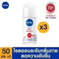 ราคา ส่งฟรี ลดสูงสุด 25 นีเวียดราย คอมฟอร์ท โรลออน ระงับกลิ่นกาย สำหรับผู้หญิง 50 มล 3 ชิ้น NIVEA (1648634022)