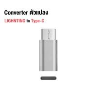 ราคา อะแดปเตอร์แปลงหัวชาร์จ Micro USB To Type C Type C To Micro USB Type C To Lightning Micro USB To L หัวแปลง Adapter โทรศัพท์ทุกเครื่องพอดี สำหรับ (18658480316)