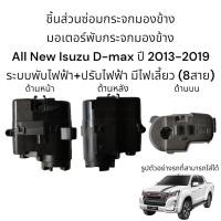ราคา มอเตอร์พับกระจกมองข้าง All New Isuzu D max ปี 2013 2019 สำหรับระบบพับไฟฟ้าเท่านั้น 8สาย (17281803719)