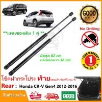 ราคา โช๊คฝาท้าย Honda CRV G4 2012 2016 ฮอนด้า ซีอาร์วี เจน 4 1 คู่แทนของเดิม ฝาปรตูหลัง ประตูท้าย CR V รับประกัน 1 ปี (11922789620)