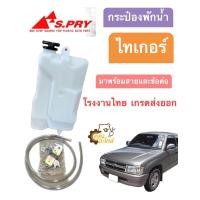 ราคา กระป๋องพักน้ำ Toyota Tiger ไทเกอร์ Spry โรงงานไทย เกรดส่งออก หม้อพักน้ำ ถังพักน้ำ (19480947060)