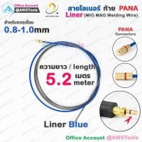 ราคา สาย ลายเนอร์ ท้าย PANA สีน้ำเงิน 0 8 1 0mm สำหรับงานเชื่อม MIG MAG ไลเนอร์ ไลน์เนอร์ liner MIG MAG (9802394497)