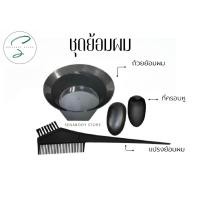 ราคา พร้อมส่ง ชุดย้อมผม อุปกรณ์ย้อมผม4ชิ้น (19514605434)