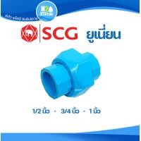 ราคา ข้อต่อยูเนี่ยนสวมท่อ PVC หนา 1 2 4 หุน 3 4 6 หุน และ 1 นิ้ว ข้อต่อท่อ ตราช้าง SCG พีวีซี (19548231140)