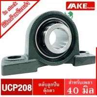 ราคา UCP 208 ตลับลูกปืนตุ๊กตา สำหรับเพลา 40 มม BEARING UNITS UC208 P208 UCP208 จัดจำหน่ายโดย AKE Torēdo (18492952619)