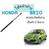 ราคา BKK XENON โช้คฝาท้าย โช๊คฝากระโปรงหลัง ฮอนด้า บรีโอ้ บริโอ้ Trunk gas strut gas spring lift HONDA BRIO UBEN ติดตั้งง่าย พร้อมจัดส่งทั่วไทย ราคาต่อข้าง (17864521818)