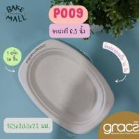ราคา GRACZ จานใส่อาหาร จานชานอ้อย 6 5 นิ้ว รุ่น P009 เกรซ Simple 50ชิ้น จานกระดาษไบโอชานอ้อย จานใช้แล้วทิ้ง ชามชานอ้อย รีไซเคิล (16451290135)