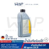 ราคา BENZ น้ำมันเกียร์ ออโต้ ATF CVT เบอร์ 46 สำหรับ เกียร์อัตโนมัติ เบนซ์ CVT MB236 00 OE 001 989 46 03 ขนาด 1 ลิตร MADE IN GERMANY (8457756183)