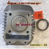 ราคา เสื้อสูบ ลูกสูบw125iปลาวาฬ 57มิล เสื้อสูบแต่ง เสื้อพร้อมลูก ลูกสูบ ปลอกหนา เสื้อmsx (12146362112)