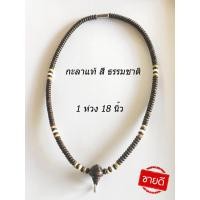 ราคา สร้อยกะลาตาเดียวแท้ 1 ห่วง ยาว 18 นิ้ว สำหรับโชว์พระ โทนน้ำตาล genuine coconut shell necklace (4143334075)