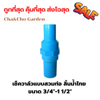 ราคา เช็ควาล์ว เช็ควาล์วสวมท่อPVC ลิ้นน้ำไทย เช็ควาล์วกันน้ำกลับ chachogarden (19001409999)