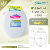 ราคา ส่งฟรี Elegance ฝารองนั่ง ฝารองชักโครก 990 สีขาว ฝาชักโครก ฝานั่งราด ใช้ได้กับทรงกลมมาตรฐานทั่วไป ฝารองนั่งทรงกลม ห้องน้ำ (129369705)