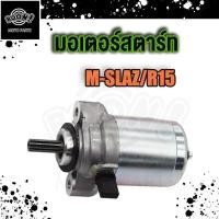 ราคา ไดร์สตาร์ท R15 Mslaz M SLAZ มอเตอร์สตาร์ทmslaz ไดสตาร์ทmslaz ไดร์สตาร์ตmslaz ไดร์สตาร์ทr15 มอเตอร์สตาร์ทr15 (19504755572)