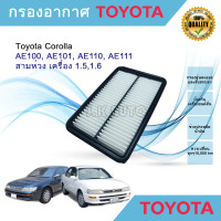 ราคา กรองอากาศ ไส้กรองอากาศ Toyota Corolla AE100 AE101 AE110 AE111 สามห่วง โตโยต้า เครื่อง 1 51 6 (16923218132)
