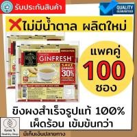 ราคา ขิงผงเรนองแท้ จินเฟรช ขิงผงสำเร็จรูปรสเข้มขัน 2 ห่อ 100 ซอง ไม่มีน้ำตาล น้ำขิง ขิงชงดื่ม น้ำขิงสำเร็จรูป รสเผ็ดร้อน สำหรับผู้สูงอายุ (9753119079)