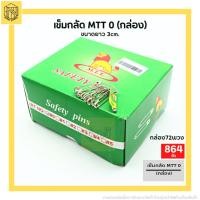 ราคา เข็มกลัดซ่อนปลาย ตราสิงโต เบอร์ 0 อย่างดี ขายยกกล่อง เข็มกลัด MTT 0 กล่อง (19134114115)
