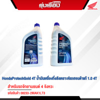 ราคา HondaProtechGold 4T น้ำมันเครื่องกึ่งสังเคราะห์รถฮอนด้าแท้ 4T ขนาด1ลิตร ฝาน้ำเงิน สำหรับรถรุ่นเกียร์ธรรมดา รหัสสินค้า 08233 2MAK1LT3 (19802082892)